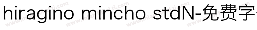 hiragino mincho stdN字体转换
